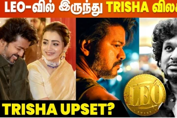 லியோ படத்தில் இருந்து விலகிவிட்டாரா த்ரிஷா?