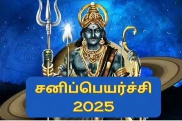 சனி பெயர்ச்சி 2025; உலகத்திற்கு இவ்வளவு ஆபத்துக்கள் ஏற்பட போகிறதா!