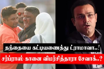 அப்பாவை கட்டிப்பிடித்து ட்ராமாவா..? சர்ப்ராஸ் கானை மறைமுகமாக விமர்சித்தாரா சேவாக்