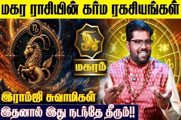 மகர ராசிக்கான கர்ம பலன்கள்.., எப்படி இருக்கும்?