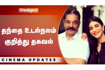 தந்தை உடல்நலம் குறித்து தகவல்