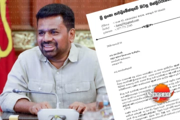 විශ්‍රාම වැටුප් අහෝසි කිරීම ගැන ජනපතිට ලිපියක් මෙන්න විස්තරේ