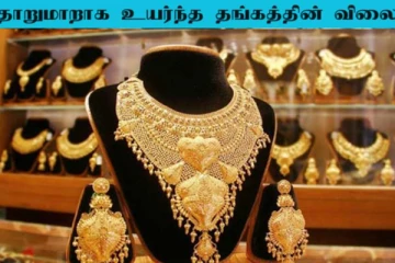 Today Gold Price: தங்கத்தின் விலை ஒரே நாளில் சவரனுக்கு ரூ.840 உயர்வு