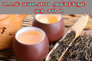 ஒரே ஒரு கப் டீ உடல் எடையை அதிகரிக்குமா? நிபுணர்களின் அதிர்ச்சி தகவல்