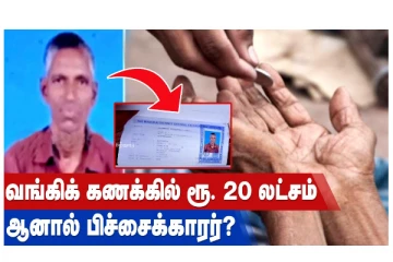 வங்கிக் கணக்கில் ரூ.20 லட்சம்... ஆனால் பிச்சைக்காரர்?