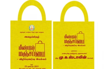 மீண்டும் மஞ்சப்பை  இயக்கம் - நாளை தொடங்கி வைக்கிறார் முதலமைச்சர் ஸ்டாலின்