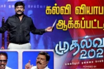 கல்வியை வியாபாரமாக்கியது யார்? அனல் பறந்த முதல்வன் விவாதம்