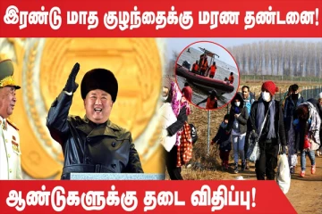 இரண்டு மாத கைகுழந்தைக்கு மரண தண்டனை! ஆண்டுகளுக்கு தடை விதிப்பு! (உலக செய்திகளின் ஓர் தொகுப்பு)