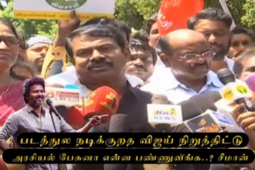 படத்துல நடிக்குறத விஜய் நிறுத்திட்டு அரசியல் பேசுனா என்ன பண்ணுவீங்க..? சீமான் கேள்வி