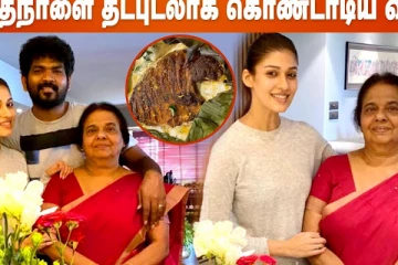 பிறந்தநாளை தடபுடலாக கொண்டாடிய விக்கி