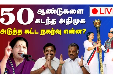 50 ஆண்டுகளை கடந்த அதிமுக - ஜெயலலிதா நினைவிடத்தில் ஓ.பி.எஸ்., இ.பி.எஸ். மரியாதை - நேரலை
