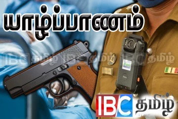 யாழில் காவல்துறை துப்பாக்கிசூடு: சிறுவனின் உயிரிழப்புக்கான காரணம் வெளியாகியது