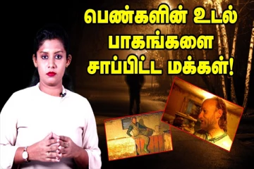 பெண்களின் மாமிசத்தை சொக்லேட்டாக சாப்பிட்ட மக்கள்; கனடாவை உலுக்கிய சம்பவம்!