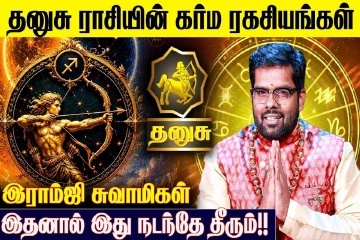 தனுசு ராசிக்கான கர்ம பலன்கள்.., எப்படி இருக்கும்?