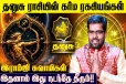 தனுசு ராசிக்கான கர்ம பலன்கள்.., எப்படி இருக்கும்?