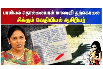 பாலியல் தொல்லையால் மாணவி தற்கொலை - சிக்கும் வேதியியல் ஆசிரியர்