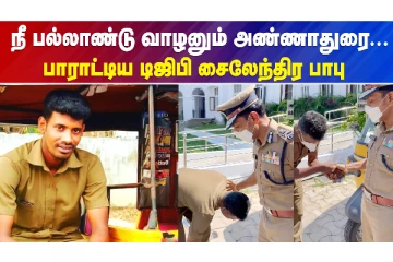 நீ பல்லாண்டு வாழனும் அண்ணாதுரை..பாராட்டிய டிஜிபி சைலேந்திர பாபு