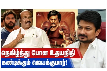 நெகிழ்ந்து போன உதயநிதி - கண்டிக்கும் ஜெயக்குமார்!