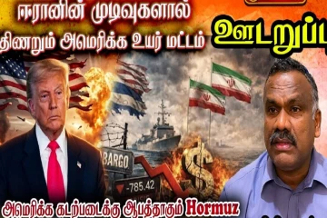 நிமிடத்திற்கு... நிமிடம் அமெரிக்க கடற்படைக்கு ஆபத்தாகும் ஹோர்முஸ் கடற்பரப்பு
