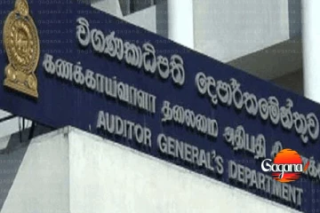 විගණකාධිපති ධුරය පුරප්පාඩුවට මාස ගණනක් - ස්ථිර විගණකාධිපති පත්කිරීම නැතිව රටේ මුදල් අවදානමේ..