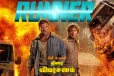 Runner: திரை விமர்சனம்