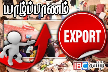 வடக்கில் ஏற்றுமதிகளுக்கு வாய்ப்பு : வர்த்தக தொழில்துறை மன்றம் நம்பிக்கை