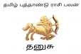 2026: தமிழ் புத்தாண்டு தனுசு ராசியினருக்கு எப்படி இருக்க போகிறது?