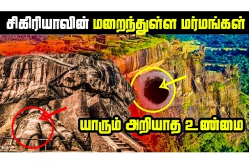 சிகிரியாவில் மறைந்துள்ள மர்மங்கள்.. இதுவரை யாரும் அறிந்திடாத உண்மைகள்!