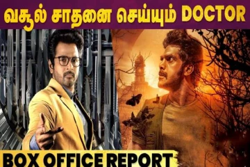 வசூல் சாதனை செய்யும் டாக்டர்