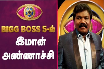 பிக்பாஸ் சீசன் 5-ல் இமான் அண்ணாச்சி