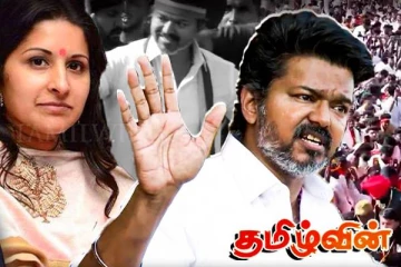 மாநாட்டில் விஜய் மனைவியான ஈழத்தமிழ் பெண்ணாலும் சாதிக்க முடியாமல் போய்விட்டதா..!