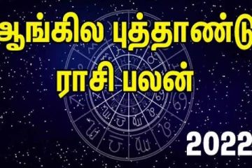 புத்தாண்டு பலன்கள் 2022 - குருவின் அருளால் அதிர்ஷ்ட மழையில் நனையும் ராசியினர்கள் யார்?