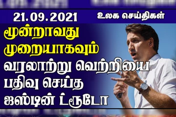 ஏமனில் இடம்பெற்ற வான்வழி தாக்குதல்! மூன்றாம் முறையும் தக்க வைக்கும் பிரதமர் ஜஸ்டின் ட்ரூடோ.. உலக செய்திகள்