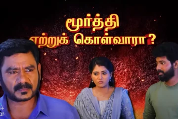 மீண்டும் வீட்டில் கண்ணன்.. மூர்த்தி என்ன சொல்ல போகிறார்? பாண்டியன் ஸ்டோர்ஸ் ப்ரொமோ