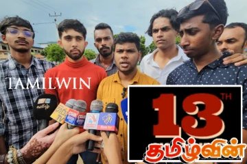 13வது சீர்திருத்தத்தமானது முழுமையாக நடைமுறைப்படுத்த விடுக்கப்பட்டுள்ள கோரிக்கை