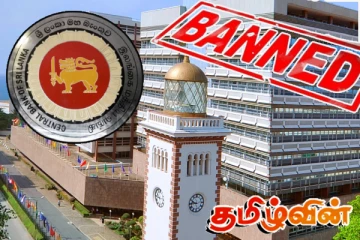இலங்கை மத்திய வங்கியால் தடை செய்யப்பட்டுள்ள 20 நிறுவனங்கள்!