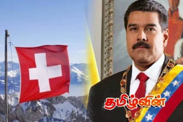 வெனிசுலாவின் ஜனாதிபதியின் சொத்துக்களை முடக்கிய சுவிட்சர்லாந்து