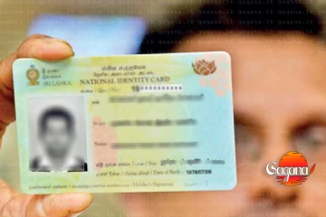 ජාතික හැඳුනුම්පත් නිකුත් කිරීම සම්බන්ධයෙන් විශේෂ නිවේදනයක් - දැනගෙන යන්න