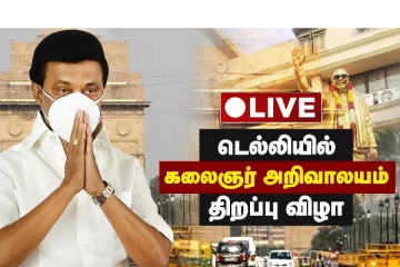 டெல்லியில் அண்ணா-கலைஞர் அறிவாலயத்தை திறந்து வைத்தார் முதல்வர் மு.க.ஸ்டாலின்