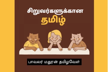 உலகத் தாய்மொழி நாள்: தாய்மொழிக்கல்விக்கான $15 சலுகை இன்றுடன் முடிவடைகிறது