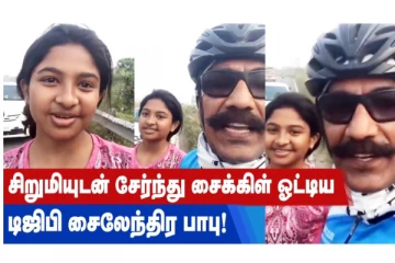 சிறுமியுடன் சேர்ந்து சைக்கிள் ஓட்டிய டிஜிபி சைலேந்திர பாபு!