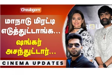 மாநாடு மிரட்டி எடுத்துட்டாங்க, ஷங்கர் அசந்துட்டார்..