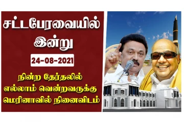 சட்டப்பேரவையில் இன்று 24.08.2021 நின்ற தேர்தலில் எல்லாம் வென்றவருக்கு மெரீனாவில் நினைவிடம்