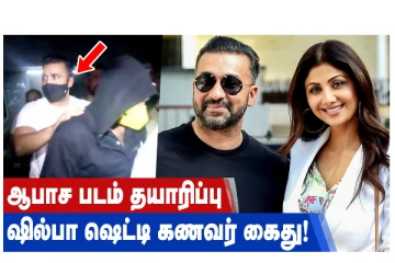 ஆபாச படம் தயாரிப்பு - ஷில்பா ஷெட்டி கணவர் கைது!