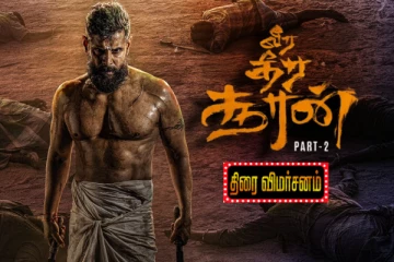 வீர தீர சூரன் பாகம் -2 திரைவிமர்சனம்