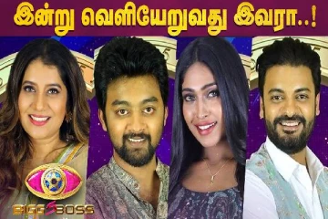 இன்று வெளியேறுவது இவரா !
