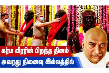 கர்ம வீரரின் பிறந்த தினம் - அவரது நினைவு இல்லத்தில்...