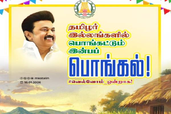 “திராவிட மாடல் 2.0ல் பல மடங்கு பெருகட்டும்”- மு.க.ஸ்டாலின் பொங்கல் வாழ்த்து | Cm Mk Stalin Tamilar Pongal Wishes On 2026