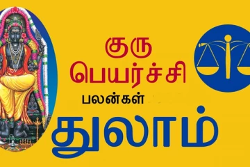 துலாம் குரு பெயர்ச்சி பலன்கள் 2021 :லாபத்தை பெற போகும் அதிர்ஷ்டவாய்ப்புகள் உங்களை வந்து சேரும்!