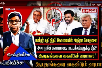 ஆயுதகளைவு டீல் ஹமாசும்! ஈஸ்டர் சதி பணப்பாதை அதிரடி சோதனைகளும்!